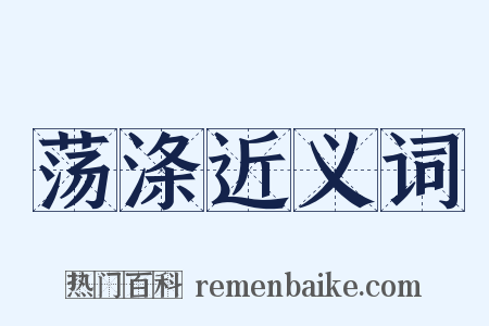 荡涤近义词是什么意思的图片